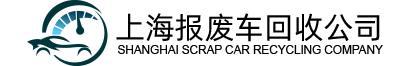 上海报废车回收公司