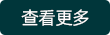 查看更多